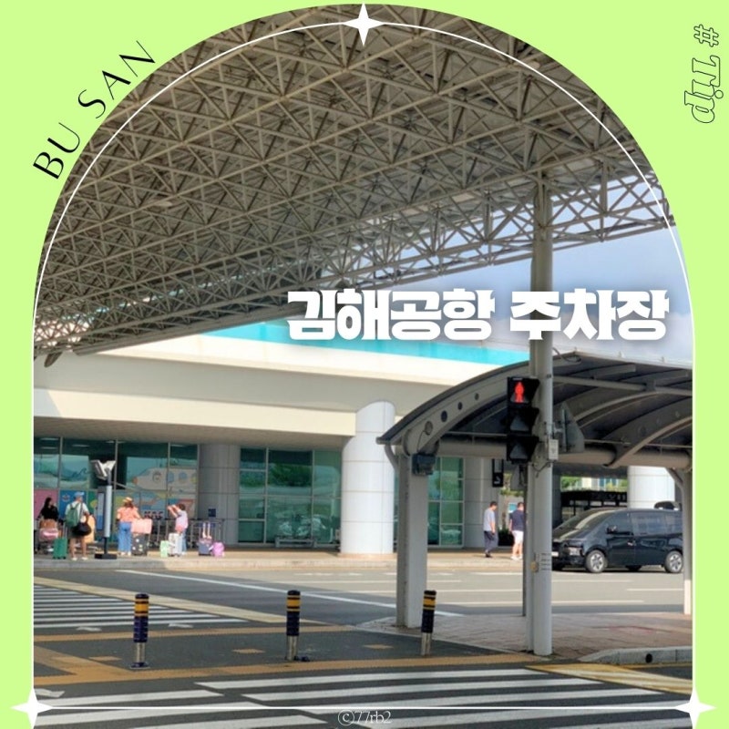 부산 김해공항국내선주차장예약 국제선 공영 주차장 요금 할인