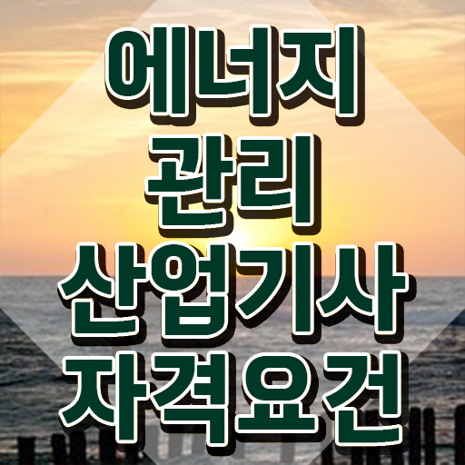  에너지관리산업기사 실기 , 에너지관리기사 취득자격 인강으로 편하게 완료한 비법
