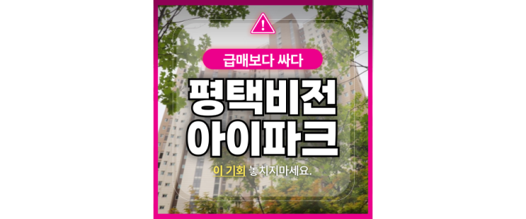  평택아파트경매 숨은 보석! 평택비전아이파크 경매물건