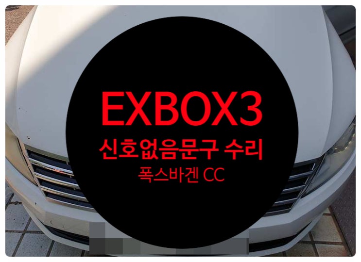  폭스바겐 CC 2012년식 차량 화면 모니터 이상 증세 고장으로 인하여 네비게이션 DMB 폰 안되는 증상 수리 완료