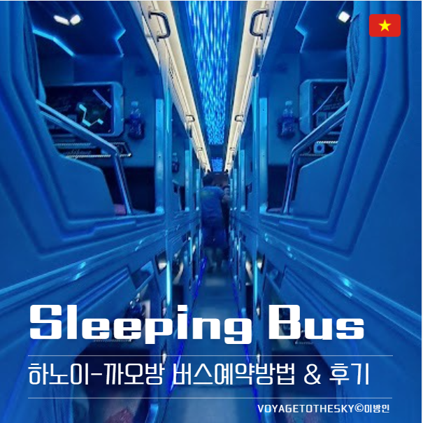  하노이 까오방 슬리핑버스 I 예약방법 I 더블 및 싱글 캐빈 이용후기