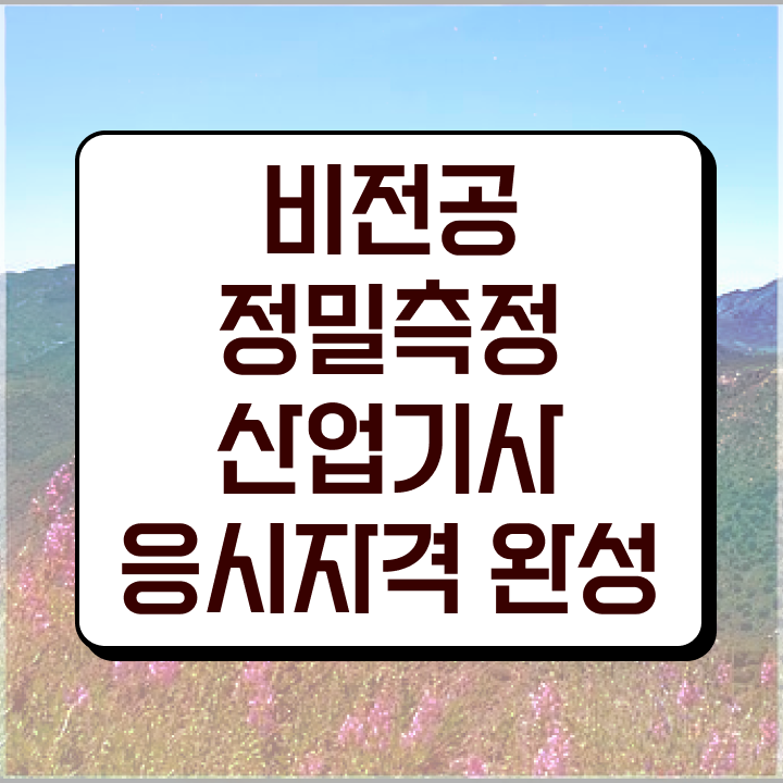  정밀측정산업기사 응시조건 온라인 수업으로 빠르게 준비한 방법