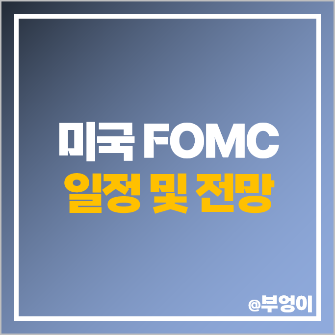 2024 FOMC 일정 11월 미국 연준 기준 금리 인하 발표 날짜 시간 2024 FOMC 일정 11월 미국 연준 기준 금리 인하 발표 날짜 시간