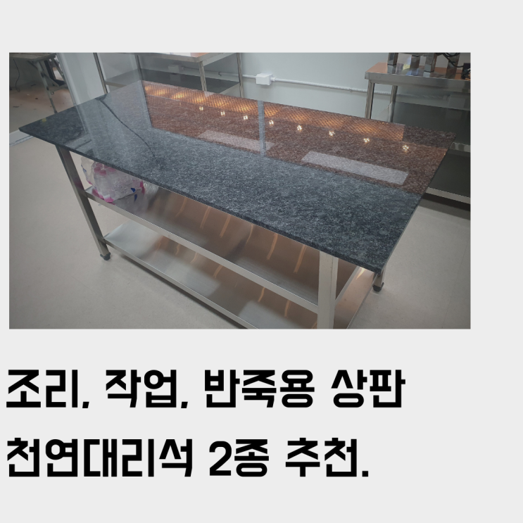  조리대 상판으로 추천하는 천연 대리석 2종 추천. 작업대, 반죽용, 베이커리, 템퍼링 등을 목적으로 함께 하면 좋을.