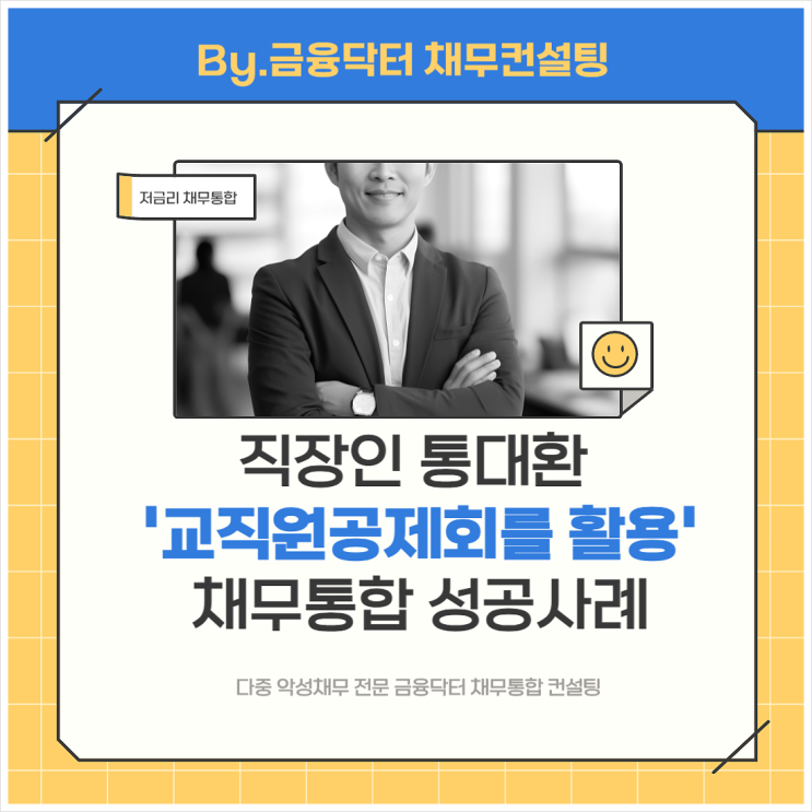  직장인 통대환 기간 교직원공제회 활용한 채무통합 후기