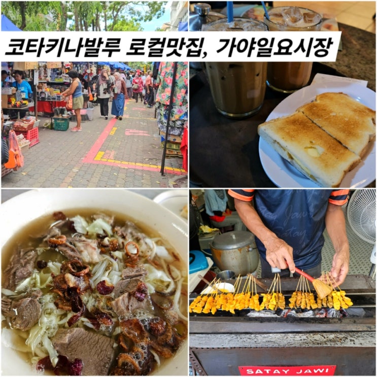  코타키나발루 야시장 로컬맛집 푹유엔 유잇청 가야일요시장 갈만한곳