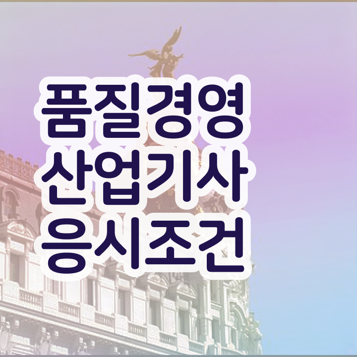  품질경영산업기사 합격 품질경영산업기사 시험응시자격 학점은행제로 간단하게 성공한 과정