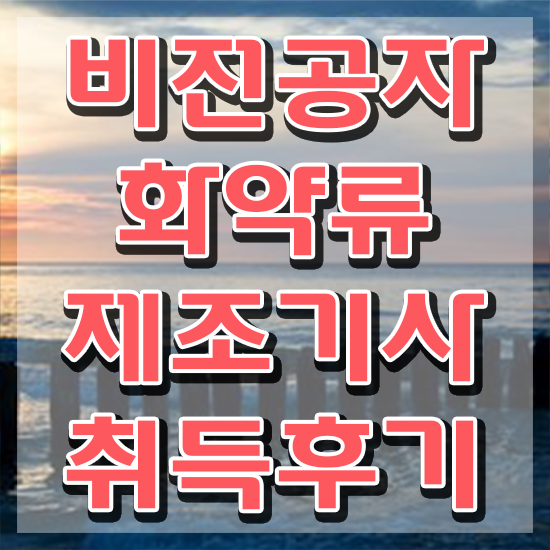  화약류제조기사 필기 준비물 화약류제조기사 응시조건 온라인으로 쉽고 빠르게 완료한 방법