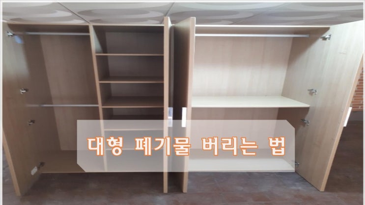  대형폐기물 버리는법 처리절차, 비용, 유의사항에 대한 FAQ
