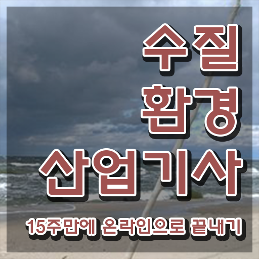  수질환경산업기사 시험자격 집에서 온라인으로 간편하게 준비한 후기