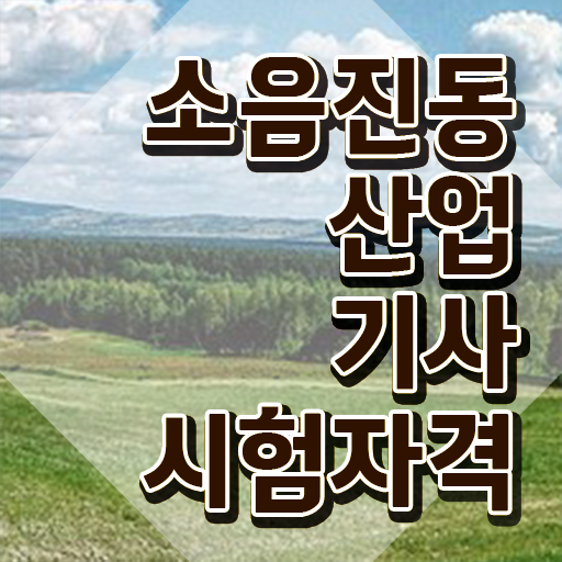  소음진동산업기사 학점은행 소음진동산업기사 응시조건 온라인으로 간단하게 준비한 노하우