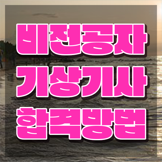  기상기사 시험응시조건 온라인으로 간편하게 완료한 비법