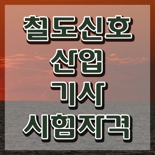  철도신호산업기사 시험응시 요건 철도신호산업기사 취득자격 인강으로 빠르게 준비한 방법