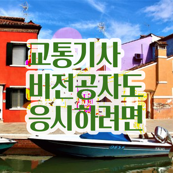  교통기사 응시조건 온라인으로 간편하게 준비한 비법