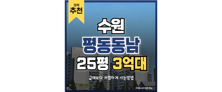 수원아파트경매 여태껏 이런 수원역 초역세권은 없었다, 평동동남 수원아파트경매 여태껏 이런 수원역 초역세권은 없었다, 평동동남