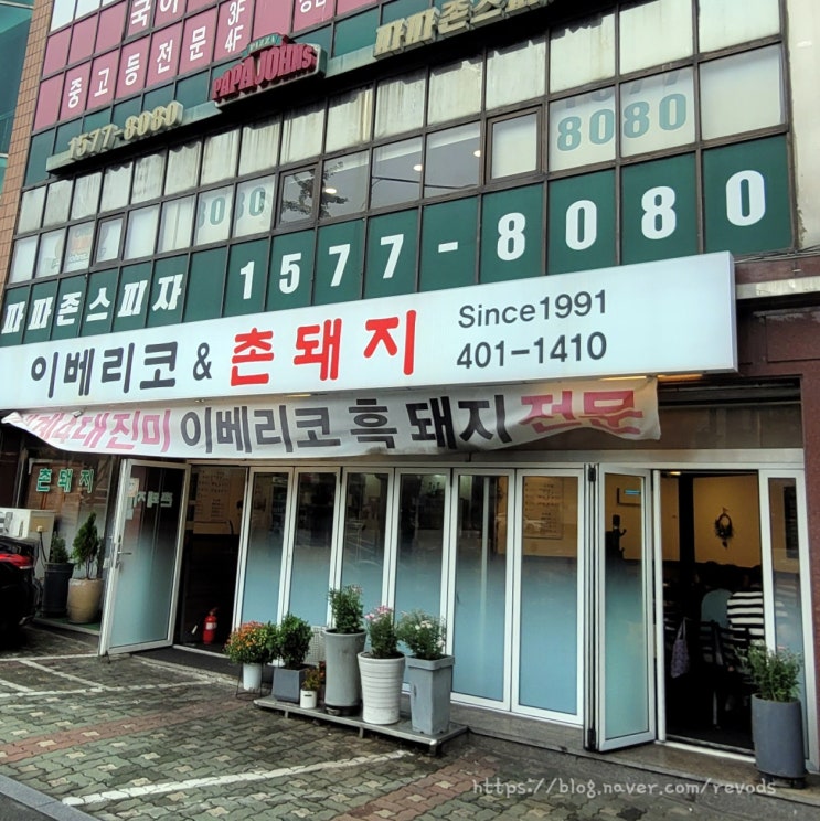  오금동 맛집 촌돼지 이베리코 흑돼지 전문점