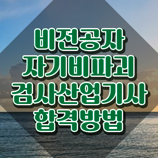  자기비파괴검사산업기사 시험응시조건 온라인 과정으로 간편하게 준비한 비법