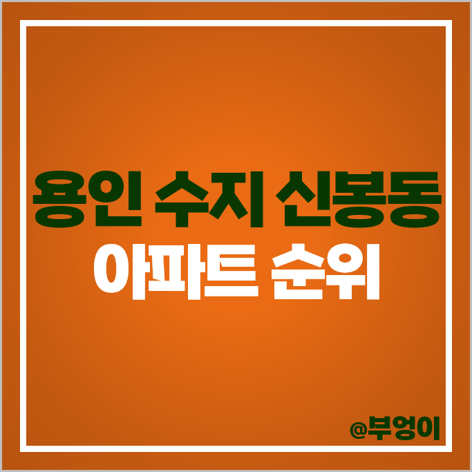 용인 수지 신봉동 아파트 매매 가격 순위 동부센트레빌 힐스테이트광교산 우남퍼스트빌 시세 용인 수지 신봉동 아파트 매매 가격 순위 동부센트레빌 힐스테이트광교산 우남퍼스트빌 시세