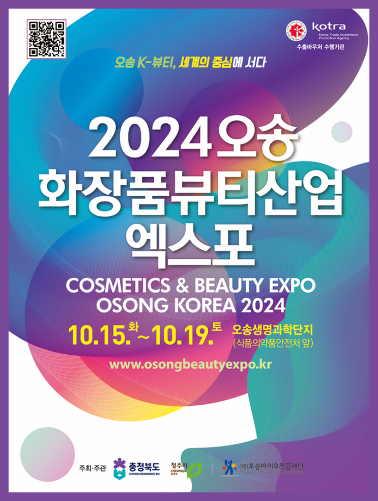  2024 오송화장품뷰티산업엑스포 K-뷰티 세계의 중심에 서다 주차정보 행사일정