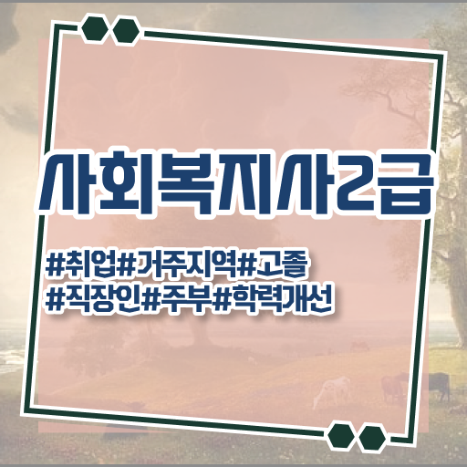  사회복지 공무원시험자격 , 사회복지사2급 고졸도 학은제로 빠르게