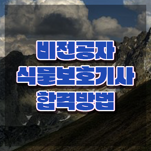  , 식물보호기사 응시조건 온라인 수업으로 간단하게 끝낸 과정