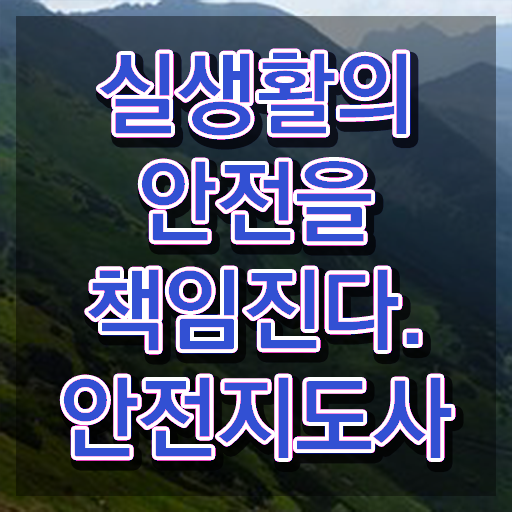  안전교육지도사자격증 , 안전지도사 자격증 간단하게 취득했던 후기 및 취업 전망
