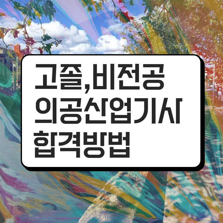  의공산업기사 응시조건 의공산업기사 시험응시자격 온라인으로 단기간에 완료한 방법