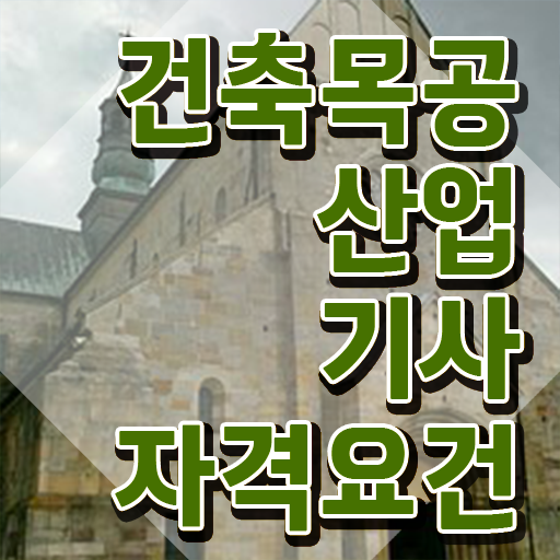  건축목공산업기사 시험자격 인강만 듣고 빠르게 성공한 비법