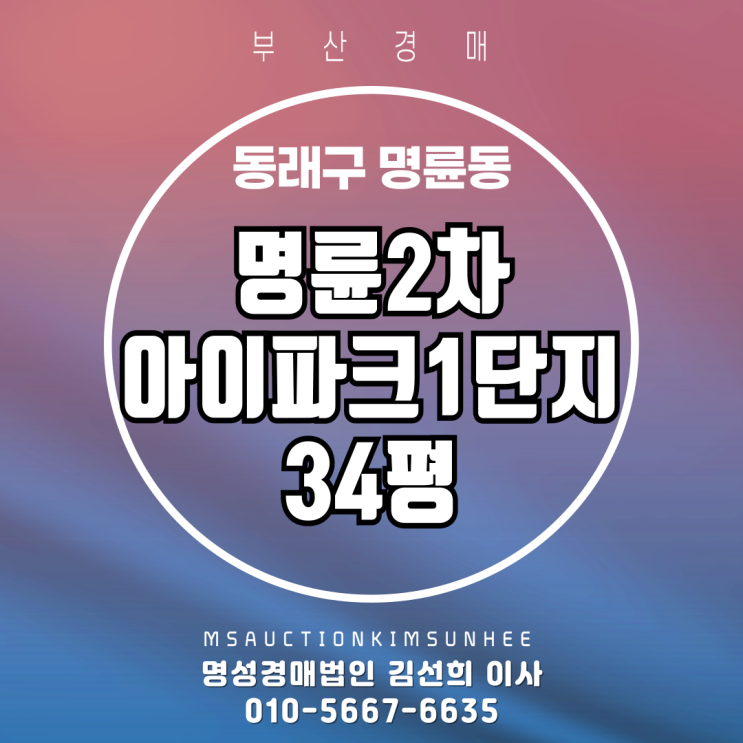  부산 동래구 명륜동 명륜2차아이파크1단지 34평 경매