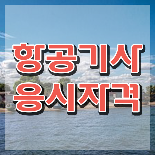  항공기사 일정 항공기사 시험자격 인강만 듣고 단기간에 성공한 후기