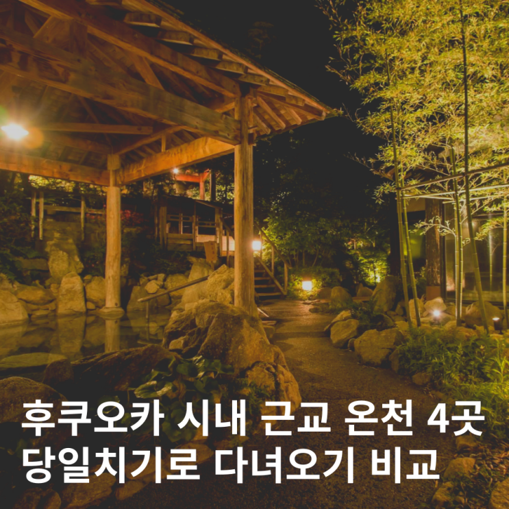  후쿠오카 온천 당일치기 4곳 추천 나미하노유 세이류 테리하