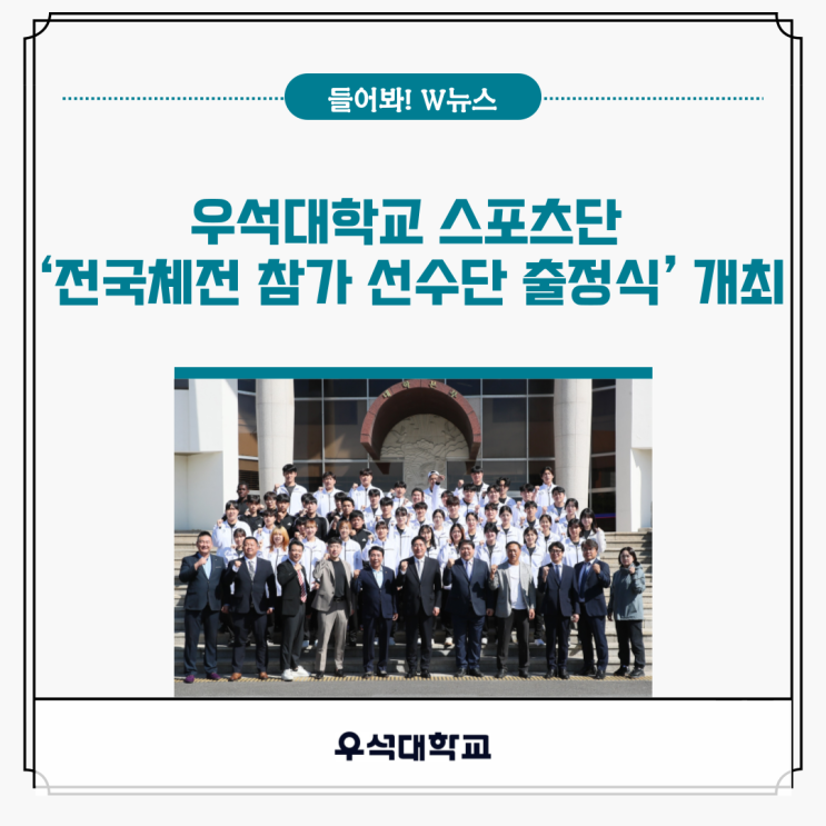 우석대학교 스포츠단 ‘<b>전국체전</b> 참가 <b>선수단</b> 출정식’ 개최