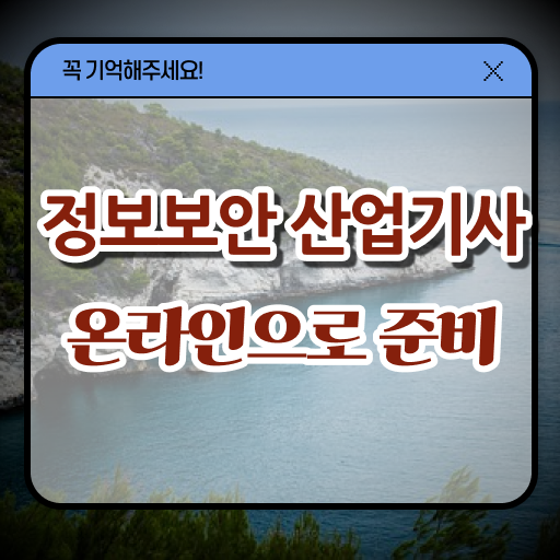  정보보안산업기사응시자격 , 정보보안산업기사 시험자격 온라인 수업으로 간단하게 끝낸 비법