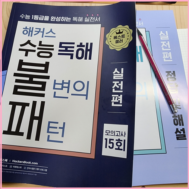  수능영어독해 문제집, 최신 경향 난이도 반영 교재 공부 후기