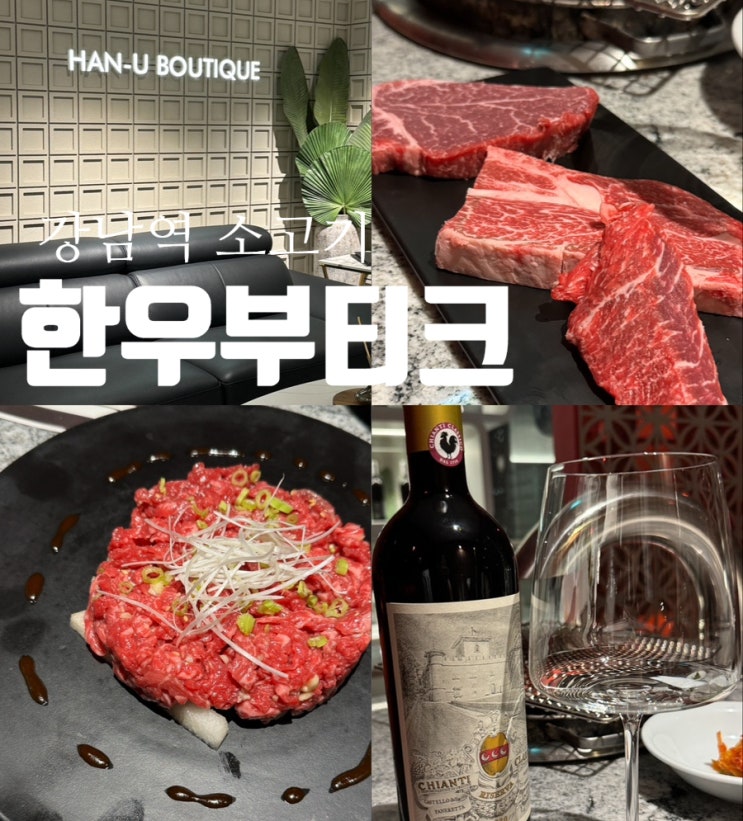  강남역 소고기 한우부티크 기념일날 가기 좋은 한우 찐맛집