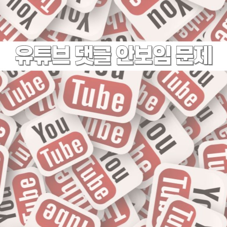  유튜브 댓글 안보임 오류 해결 방법이 있을까?