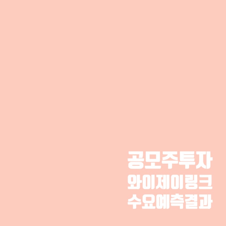  공모주투자 : 와이제이링크 청약 일정 및 수요예측 결과