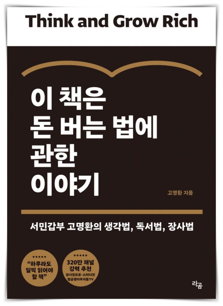  경제적 자유를 위한 독서 서민갑부 고명환 1부