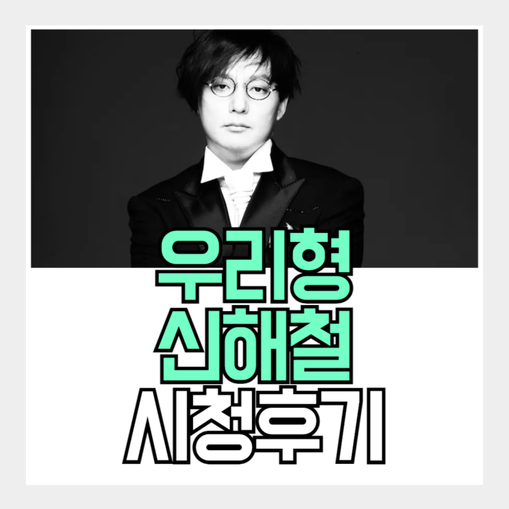 우리형 <b>신해철</b>, MBC 특집 다큐 시청 후기 (ft. <b>10주기</b>)