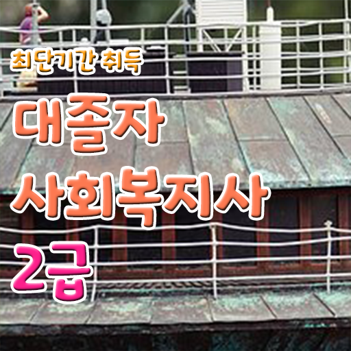  사회복지보육센터 , 사회복지사 관련학위 없어도 온라인으로 편하게