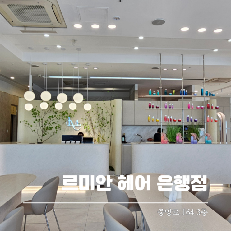  펌 잘하는 대전 은행동 미용실 르미안헤어에서 머리한 후기