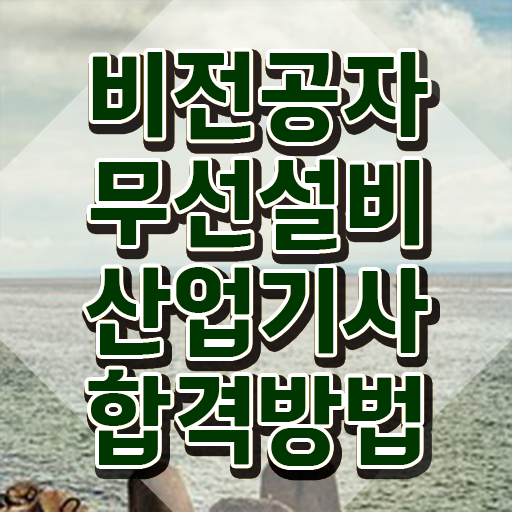  무선설비산업기사 학점은행제 무선설비산업기사 시험응시조건 온라인 과정으로 쉽고 빠르게 완료한 노하우