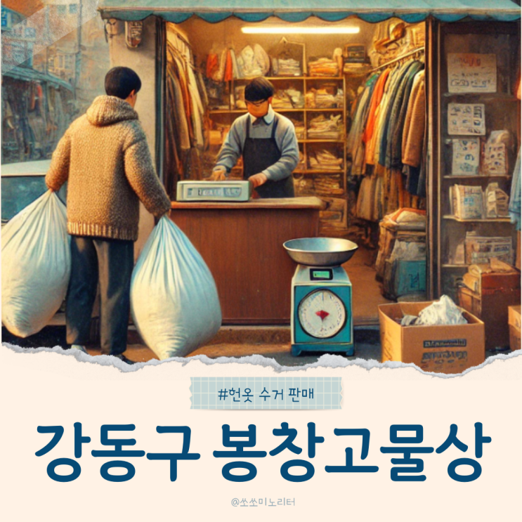  강동구 천호동 헌옷 수거와 판매 봉창고물상 판매 후기