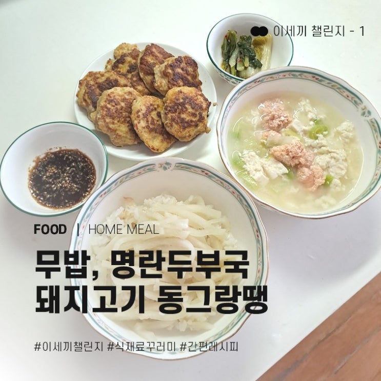  손 쉬운 집밥 홈쿡박스 이세끼 챌린지 - ① 무밥, 명란두부국, 돼지고기동그랑땡