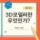 [3D모델링학원]알아보기 전 3D모델링 프로그램에 대해 알아보자
