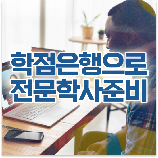  학점은행제 학습플래너 , 학점은행제 플래너 연락주세요 기간 단축 비용절감 과정 요약했어요