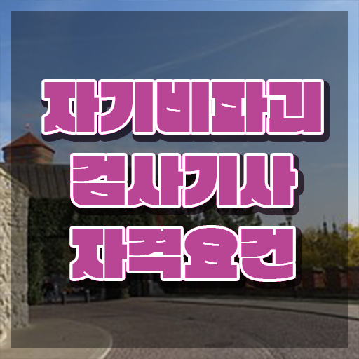  자기비파괴검사기사 필기 기간 , 쉽고 빠르게 자기비파괴검사기사 합격한 팁