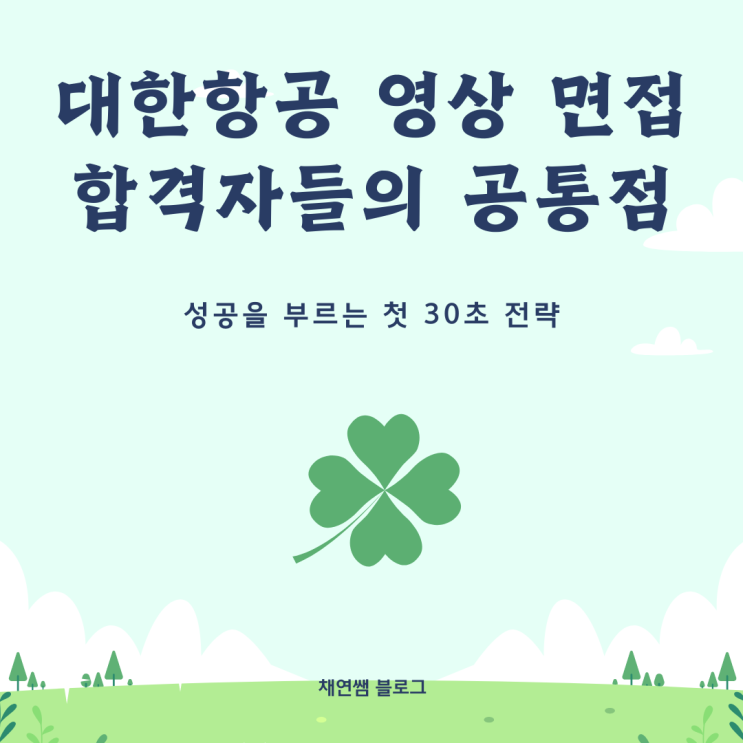 대한항공 영상 면접 합격자들의 공통점: 성공을 부르는 첫 30초 전략