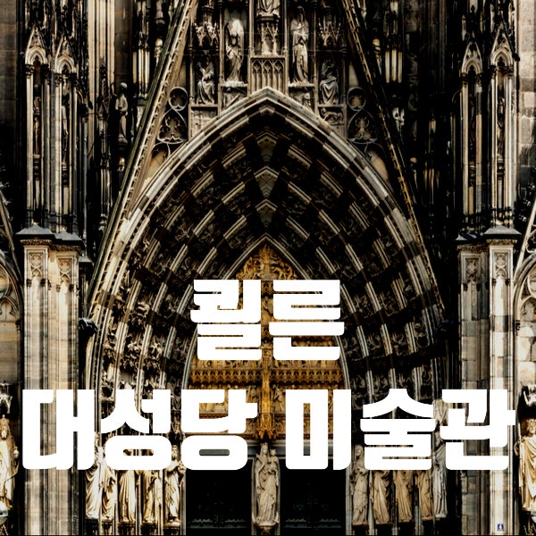  독일 쾰른여행지 BEST 5. 대성당과 미술관 방문 Tip