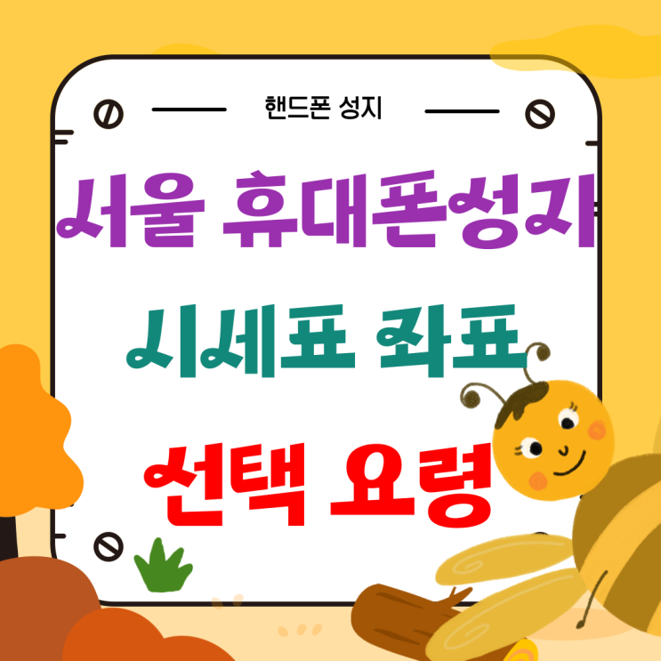 서울 휴대폰 성지 시세표 좌표 선택 요령 서울 휴대폰 성지 시세표 좌표 선택 요령